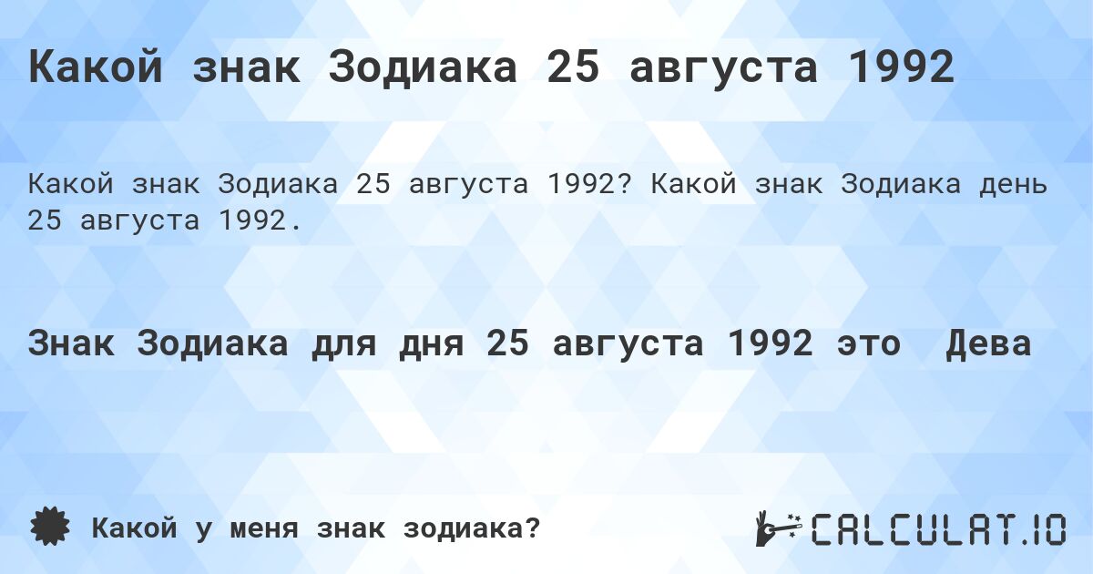 Какой знак Зодиака 25 августа 1992. Какой знак Зодиака день 25 августа 1992.