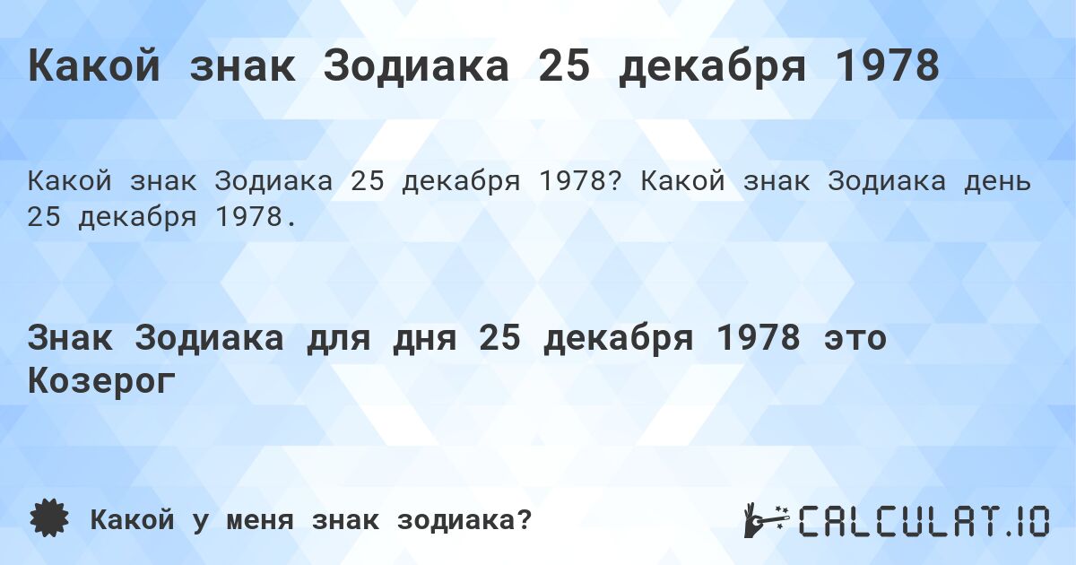 Какой знак Зодиака 25 декабря 1978. Какой знак Зодиака день 25 декабря 1978.