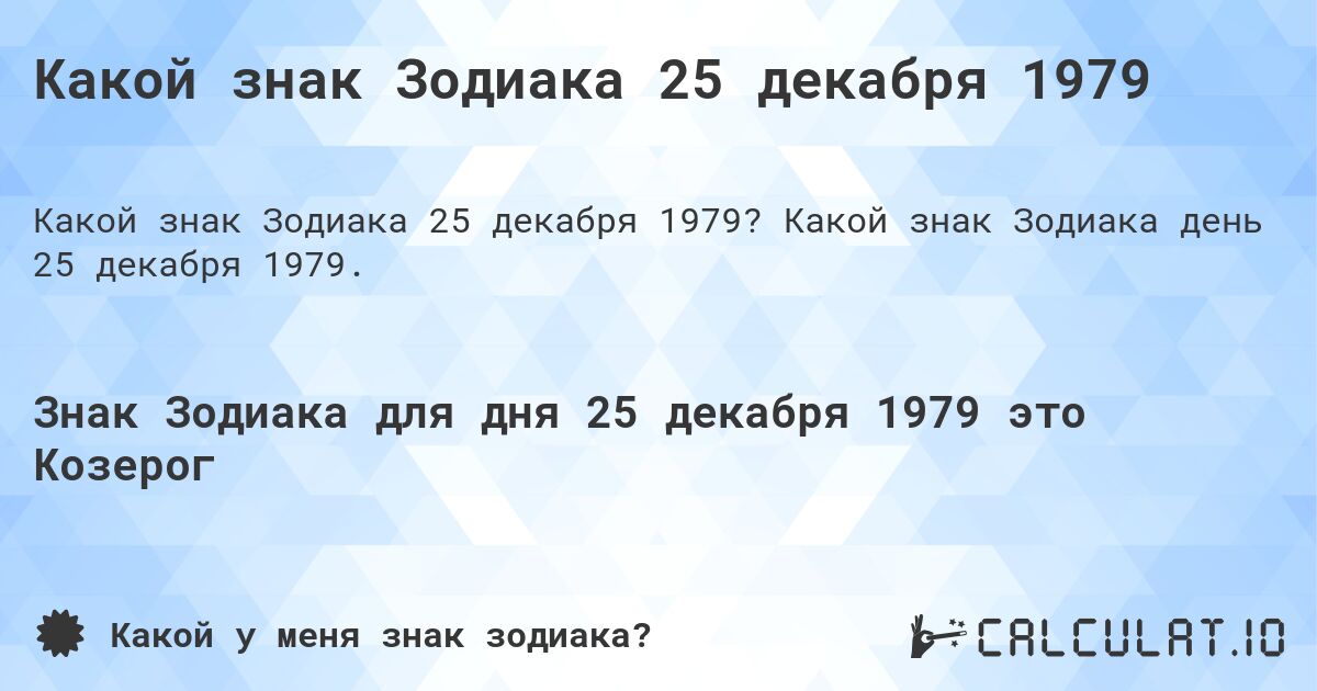 Какой знак Зодиака 25 декабря 1979. Какой знак Зодиака день 25 декабря 1979.