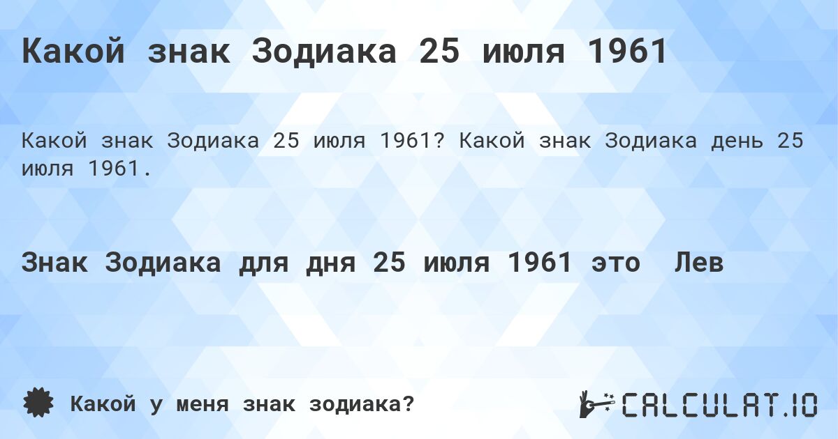 Какой знак Зодиака 25 июля 1961. Какой знак Зодиака день 25 июля 1961.