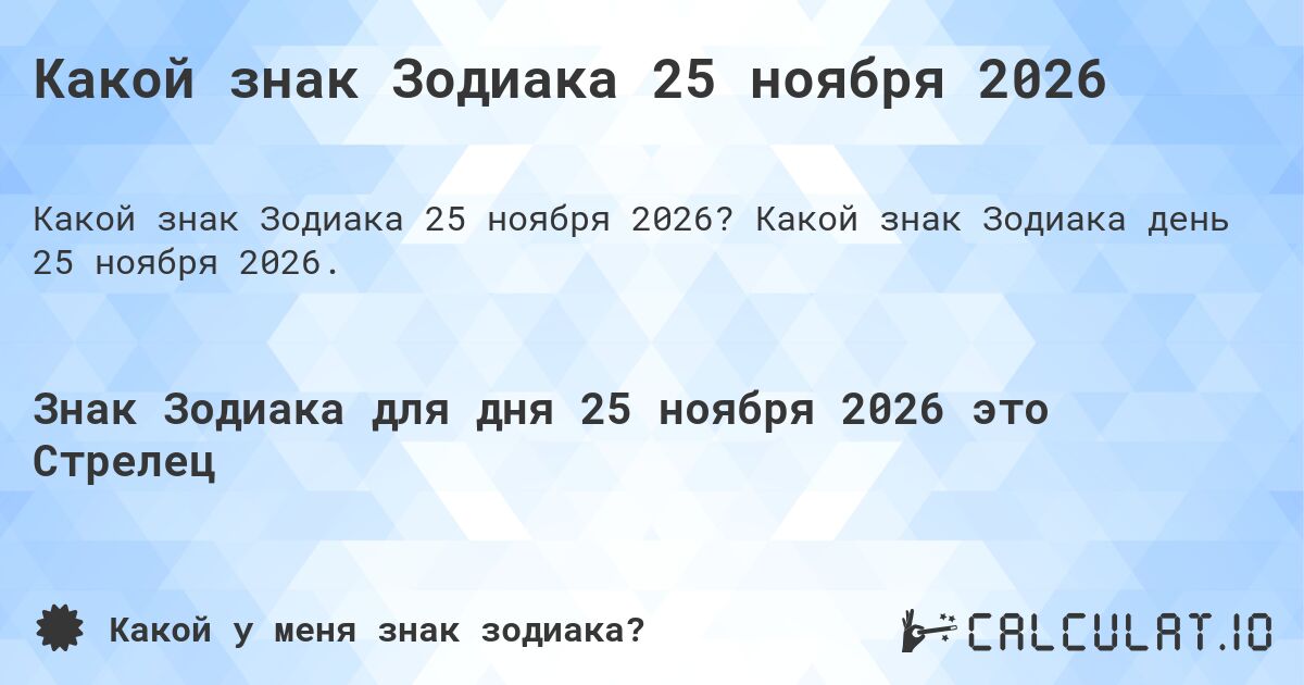 Какой знак Зодиака 25 ноября 2026. Какой знак Зодиака день 25 ноября 2026.