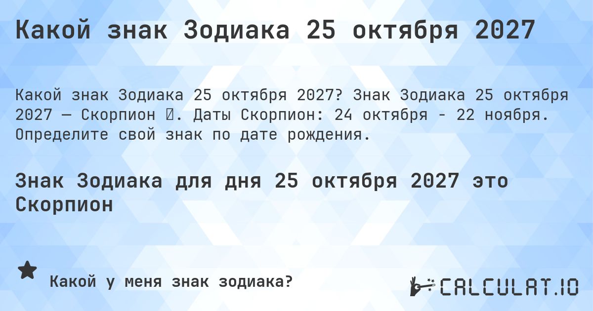 Какой знак Зодиака 25 октября 2027. Знак Зодиака 25 октября 2027 — Скорпион ♏. Даты Скорпион: 24 октября - 22 ноября. Определите свой знак по дате рождения.