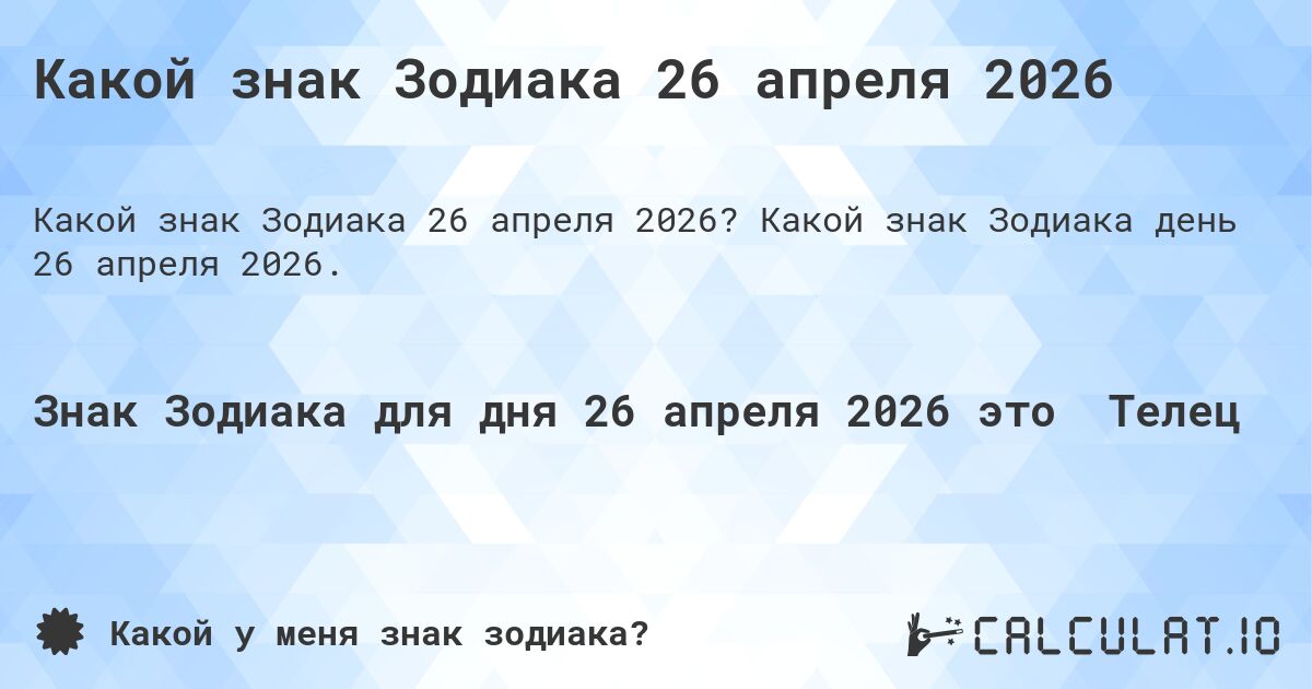 Какой знак Зодиака 26 апреля 2026. Какой знак Зодиака день 26 апреля 2026.
