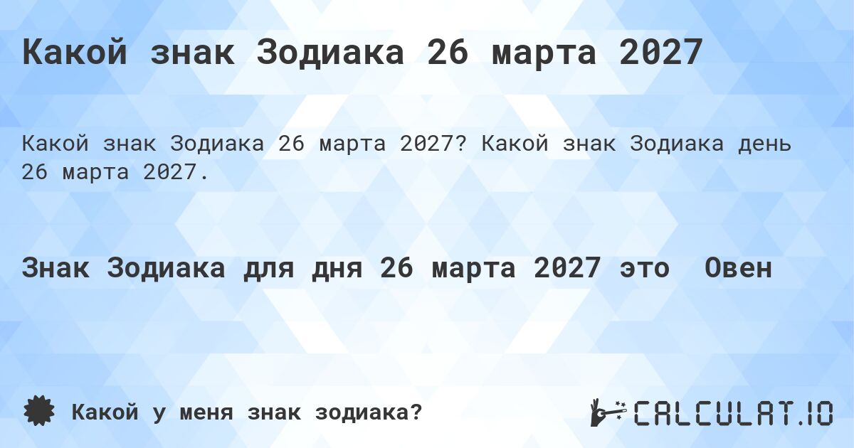 Какой знак Зодиака 26 марта 2027. Какой знак Зодиака день 26 марта 2027.