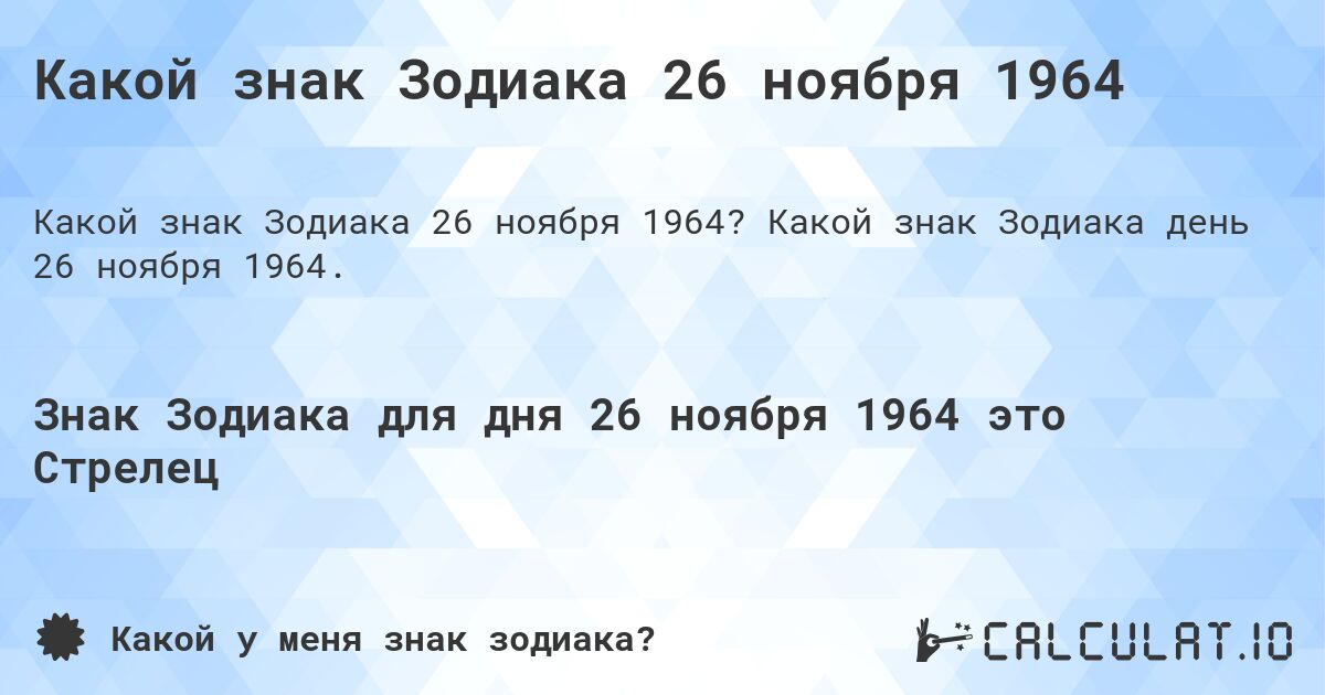 Какой знак Зодиака 26 ноября 1964. Какой знак Зодиака день 26 ноября 1964.