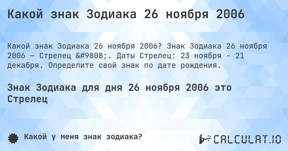 Какой знак Зодиака 26 ноября 2006. Знак Зодиака 26 ноября 2006 — Стрелец ♐. Даты Стрелец: 23 ноября - 21 декабря. Определите свой знак по дате рождения.