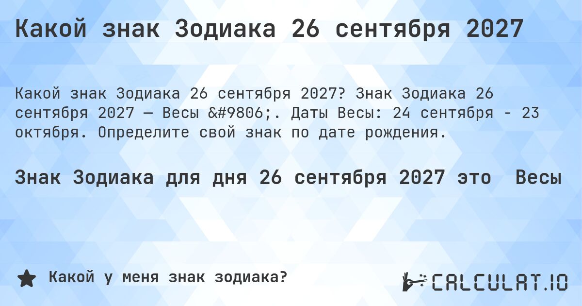 Какой знак Зодиака 26 сентября 2027. Знак Зодиака 26 сентября 2027 — Весы ♎. Даты Весы: 24 сентября - 23 октября. Определите свой знак по дате рождения.