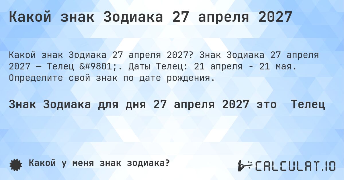 Какой знак Зодиака 27 апреля 2027. Знак Зодиака 27 апреля 2027 — Телец ♉. Даты Телец: 21 апреля - 21 мая. Определите свой знак по дате рождения.
