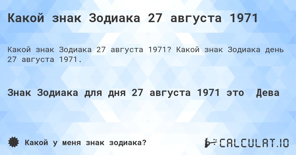 Какой знак Зодиака 27 августа 1971. Какой знак Зодиака день 27 августа 1971.