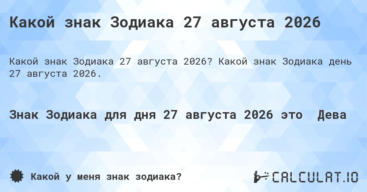 Какой знак Зодиака 27 августа 2026. Какой знак Зодиака день 27 августа 2026.