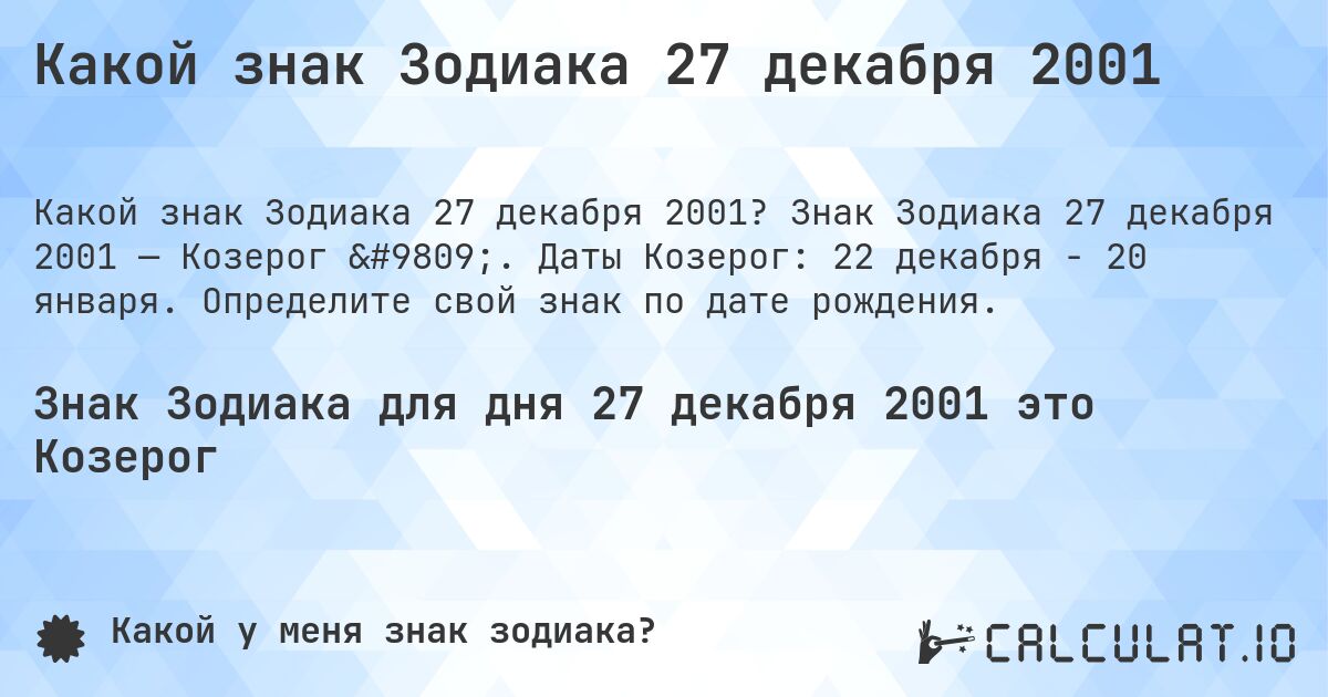 Какой знак Зодиака 27 декабря 2001. Знак Зодиака 27 декабря 2001 — Козерог ♑. Даты Козерог: 22 декабря - 20 января. Определите свой знак по дате рождения.