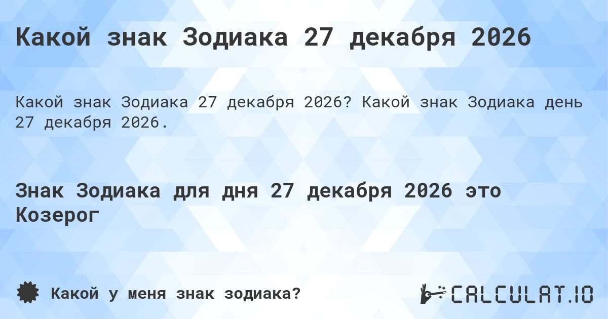 Какой знак Зодиака 27 декабря 2026. Какой знак Зодиака день 27 декабря 2026.