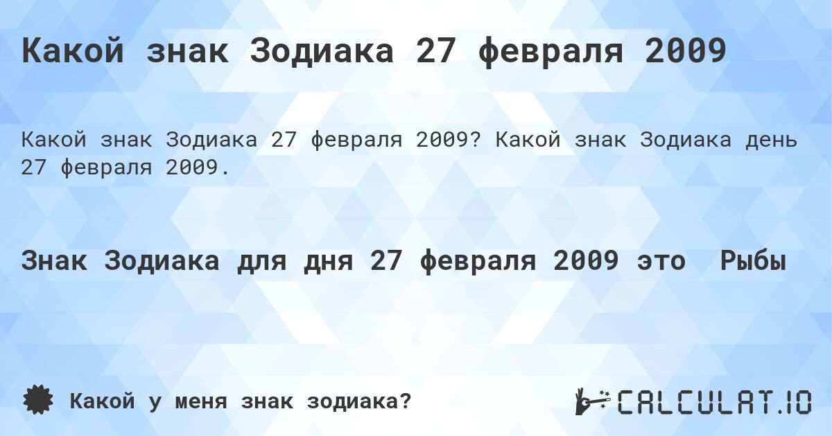 Какой знак Зодиака 27 февраля 2009. Какой знак Зодиака день 27 февраля 2009.