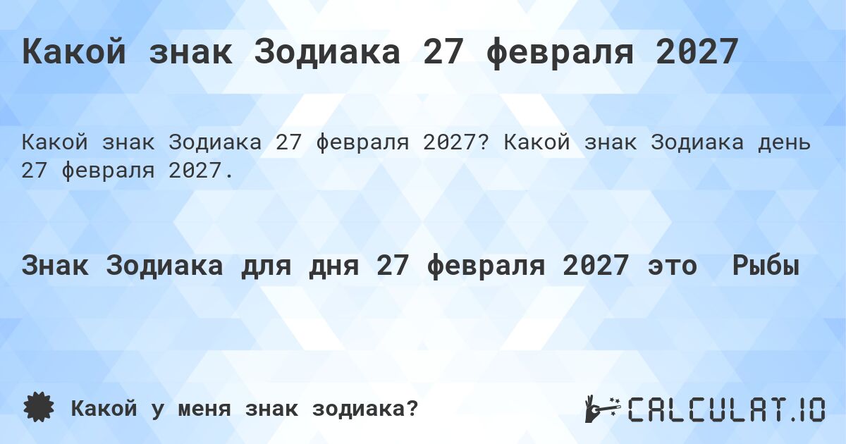 Какой знак Зодиака 27 февраля 2027. Какой знак Зодиака день 27 февраля 2027.