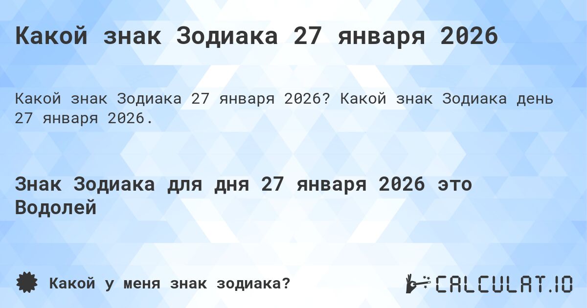 Какой знак Зодиака 27 января 2026. Какой знак Зодиака день 27 января 2026.