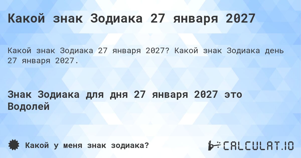 Какой знак Зодиака 27 января 2027. Какой знак Зодиака день 27 января 2027.