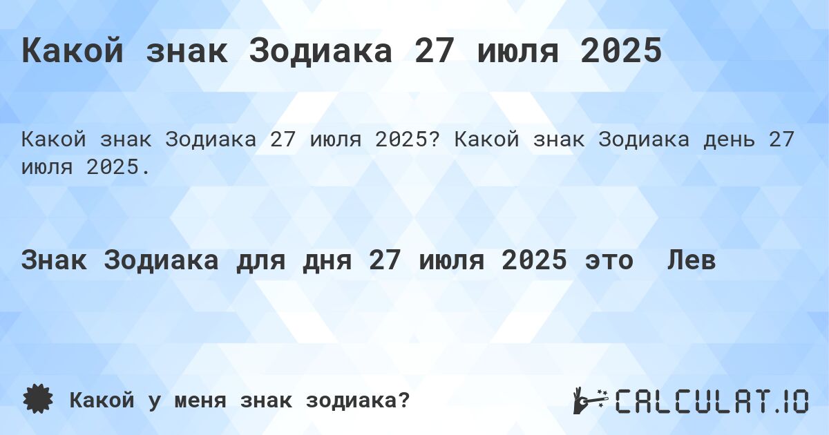 Какой знак Зодиака 27 июля 2025. Какой знак Зодиака день 27 июля 2025.