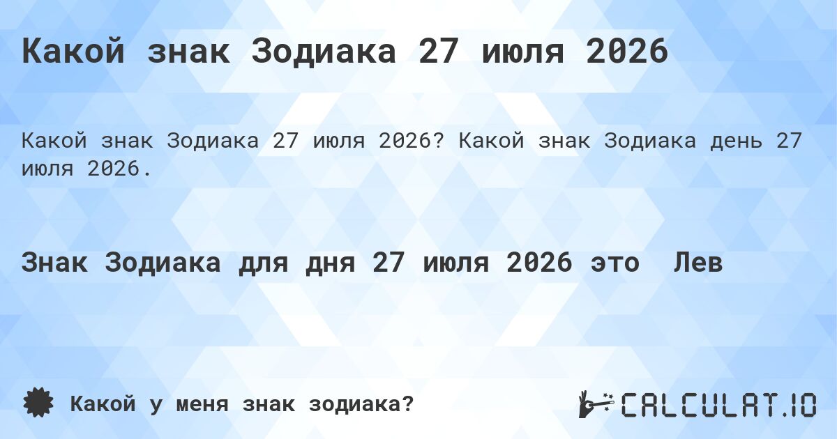 Какой знак Зодиака 27 июля 2026. Какой знак Зодиака день 27 июля 2026.