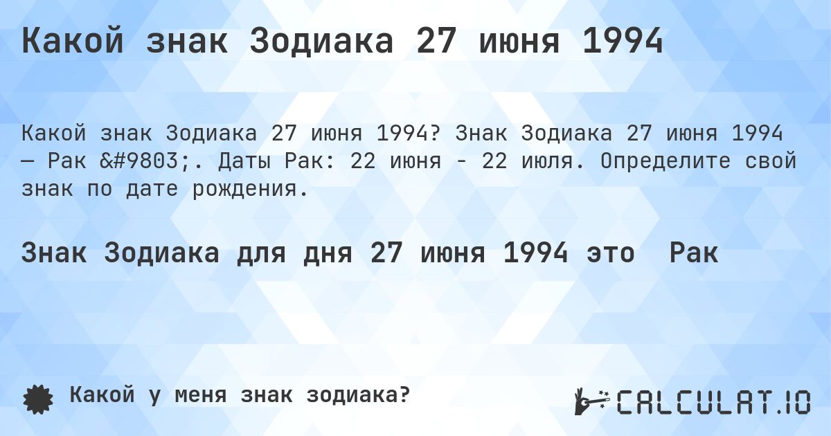 Какой знак Зодиака 27 июня 1994. Знак Зодиака 27 июня 1994 — Рак ♋. Даты Рак: 22 июня - 22 июля. Определите свой знак по дате рождения.