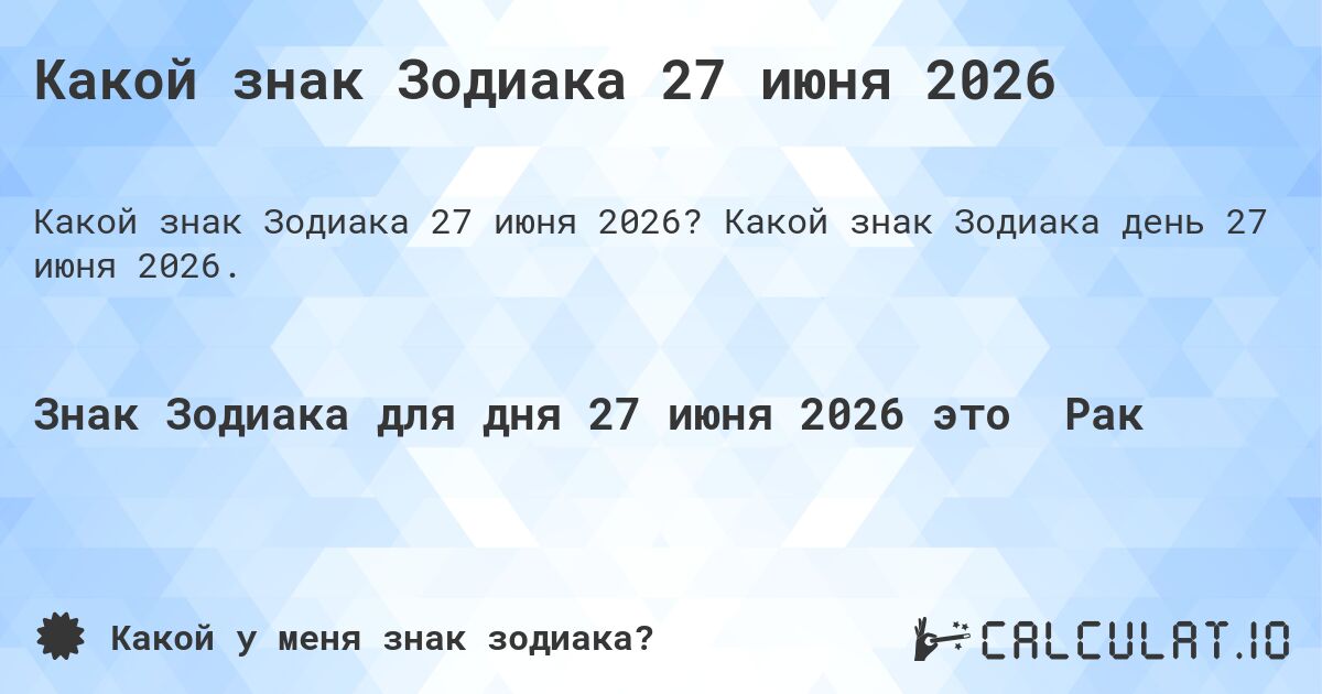 Какой знак Зодиака 27 июня 2026. Какой знак Зодиака день 27 июня 2026.