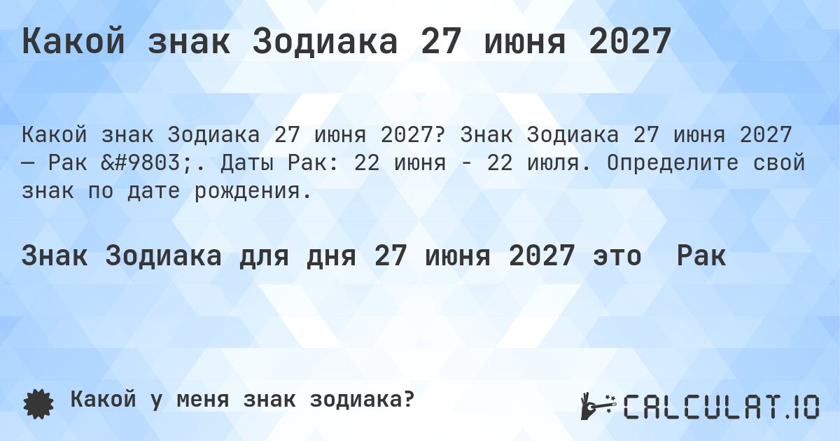 Какой знак Зодиака 27 июня 2027. Знак Зодиака 27 июня 2027 — Рак ♋. Даты Рак: 22 июня - 22 июля. Определите свой знак по дате рождения.