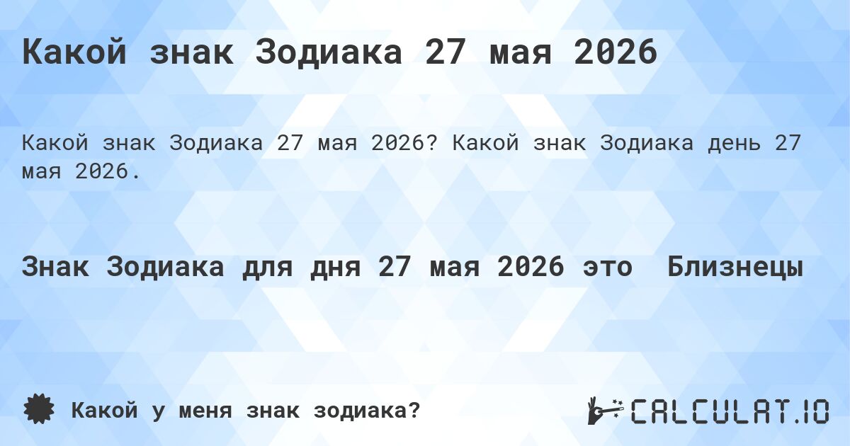 Какой знак Зодиака 27 мая 2026. Какой знак Зодиака день 27 мая 2026.