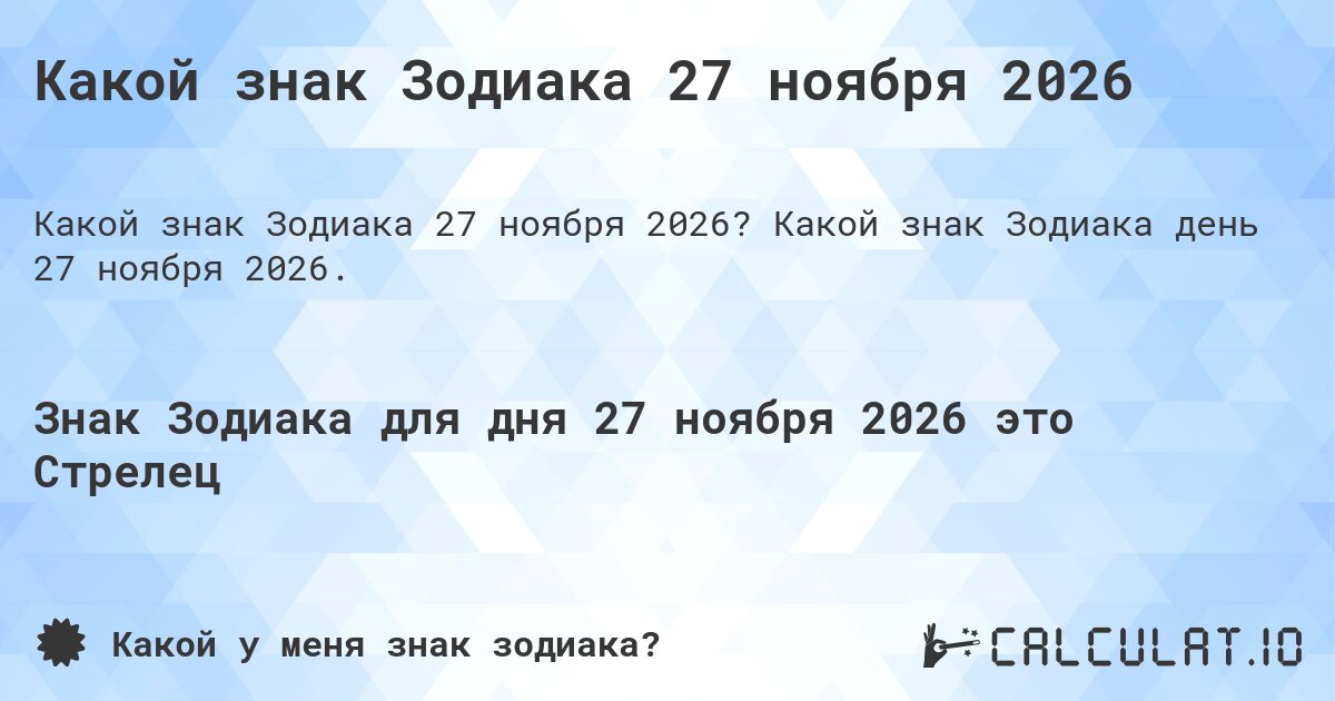 Какой знак Зодиака 27 ноября 2026. Какой знак Зодиака день 27 ноября 2026.