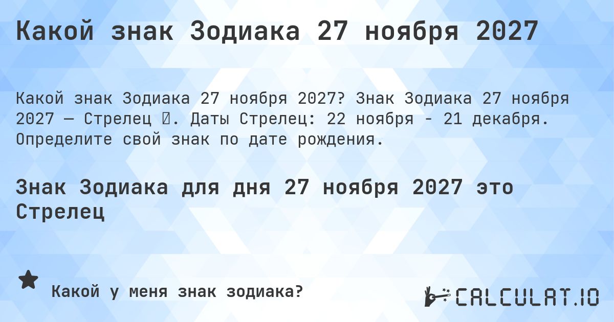 Какой знак Зодиака 27 ноября 2027. Знак Зодиака 27 ноября 2027 — Стрелец ♐. Даты Стрелец: 22 ноября - 21 декабря. Определите свой знак по дате рождения.