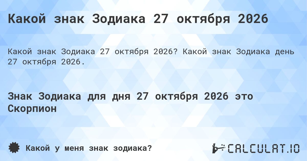 Какой знак Зодиака 27 октября 2026. Какой знак Зодиака день 27 октября 2026.