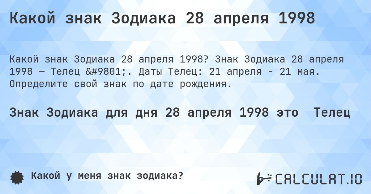 Какой знак Зодиака 28 апреля 1998. Знак Зодиака 28 апреля 1998 — Телец ♉. Даты Телец: 21 апреля - 21 мая. Определите свой знак по дате рождения.