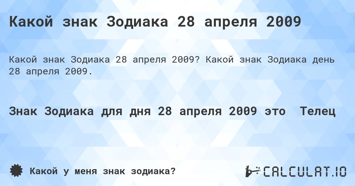 Какой знак Зодиака 28 апреля 2009. Какой знак Зодиака день 28 апреля 2009.