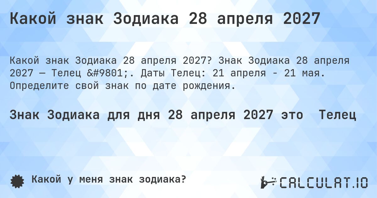Какой знак Зодиака 28 апреля 2027. Знак Зодиака 28 апреля 2027 — Телец ♉. Даты Телец: 21 апреля - 21 мая. Определите свой знак по дате рождения.