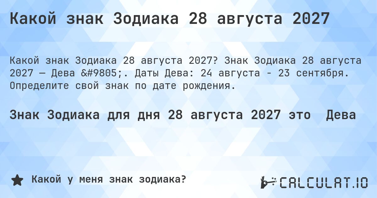 Какой знак Зодиака 28 августа 2027. Знак Зодиака 28 августа 2027 — Дева ♍. Даты Дева: 24 августа - 23 сентября. Определите свой знак по дате рождения.