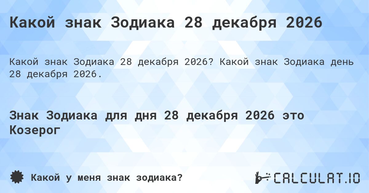 Какой знак Зодиака 28 декабря 2026. Какой знак Зодиака день 28 декабря 2026.