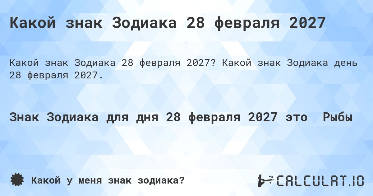 Какой знак Зодиака 28 февраля 2027. Какой знак Зодиака день 28 февраля 2027.