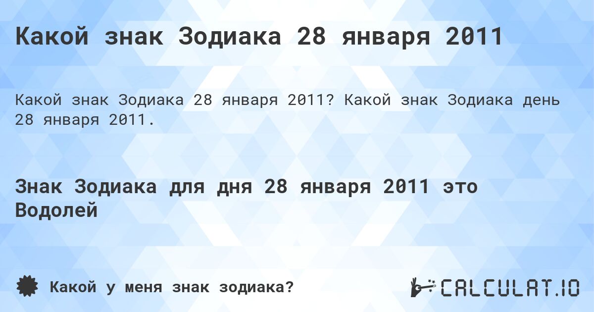 Какой знак Зодиака 28 января 2011. Какой знак Зодиака день 28 января 2011.