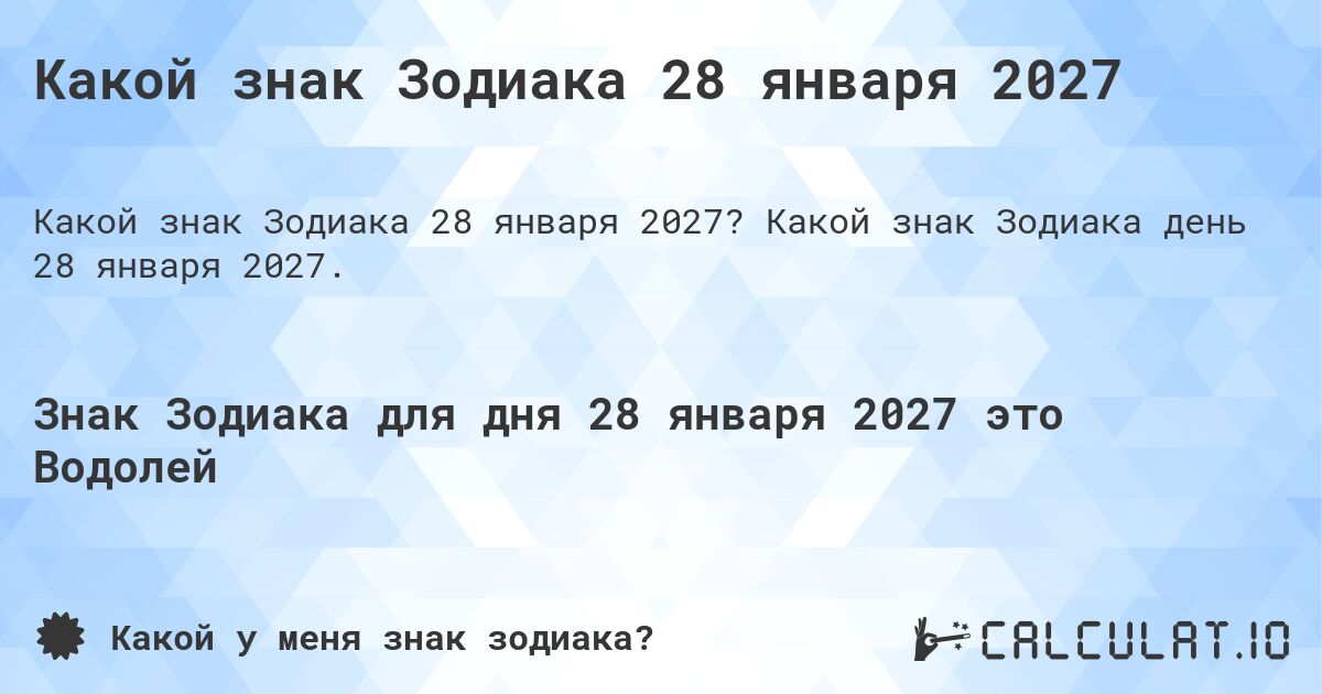Какой знак Зодиака 28 января 2027. Какой знак Зодиака день 28 января 2027.