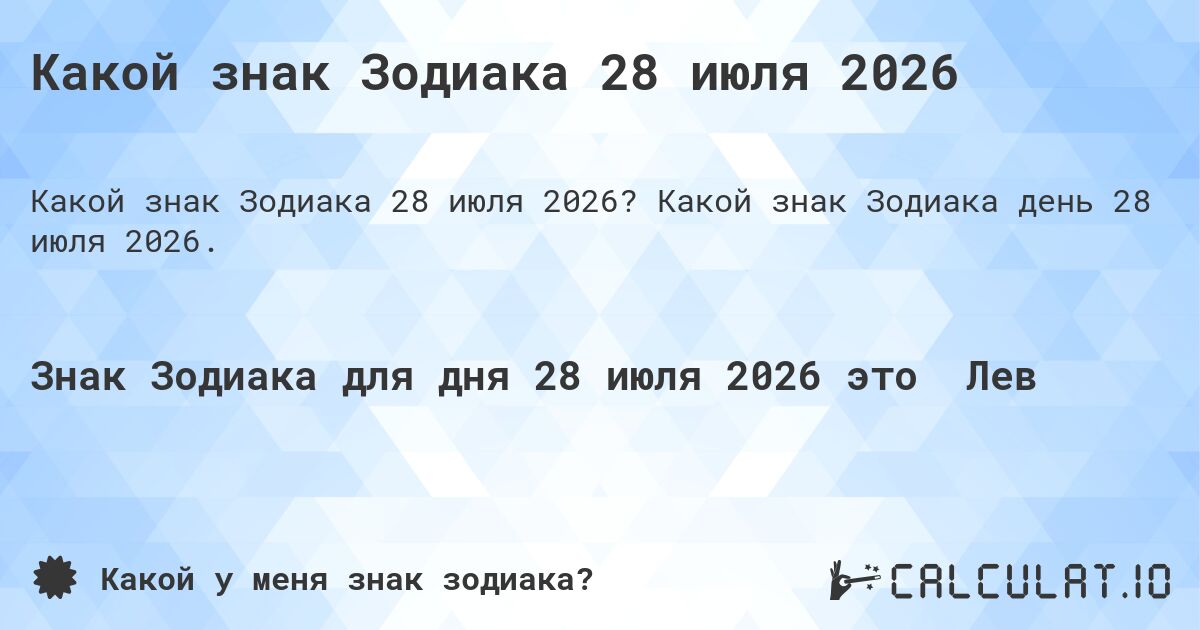Какой знак Зодиака 28 июля 2026. Какой знак Зодиака день 28 июля 2026.