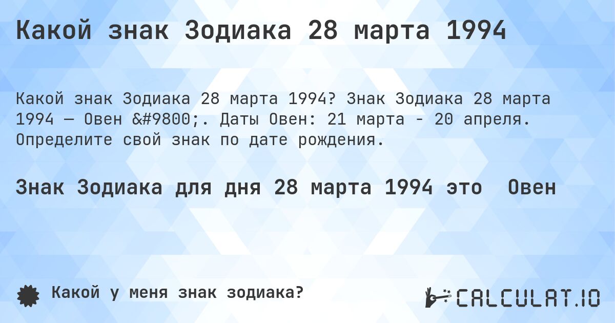Какой знак Зодиака 28 марта 1994. Знак Зодиака 28 марта 1994 — Овен ♈. Даты Овен: 21 марта - 20 апреля. Определите свой знак по дате рождения.