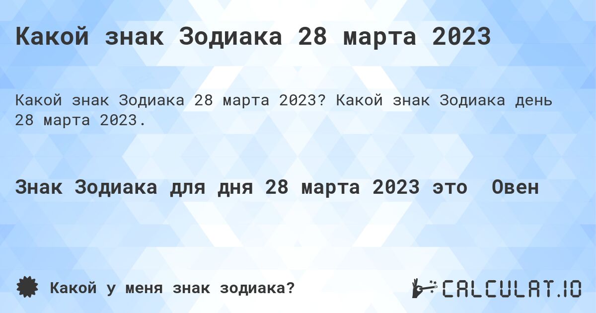 Какой знак Зодиака 28 марта 2023. Какой знак Зодиака день 28 марта 2023.