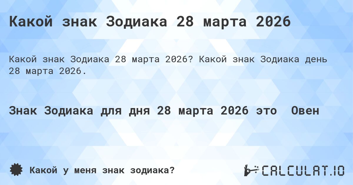 Какой знак Зодиака 28 марта 2026. Какой знак Зодиака день 28 марта 2026.