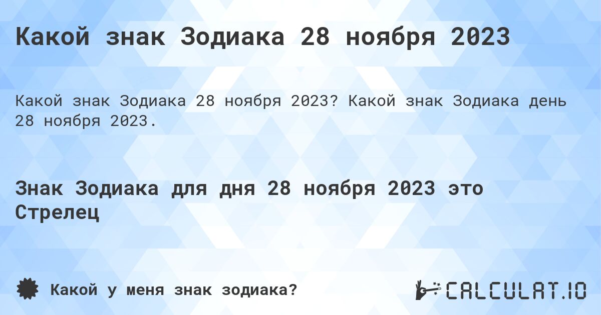 Какой знак Зодиака 28 ноября 2023. Какой знак Зодиака день 28 ноября 2023.