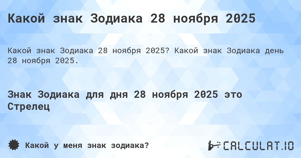 Какой знак Зодиака 28 ноября 2025. Какой знак Зодиака день 28 ноября 2025.