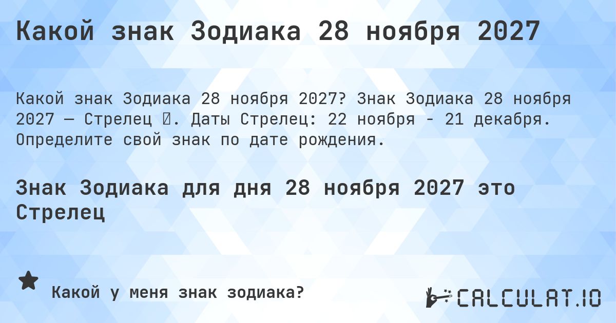 Какой знак Зодиака 28 ноября 2027. Знак Зодиака 28 ноября 2027 — Стрелец ♐. Даты Стрелец: 22 ноября - 21 декабря. Определите свой знак по дате рождения.