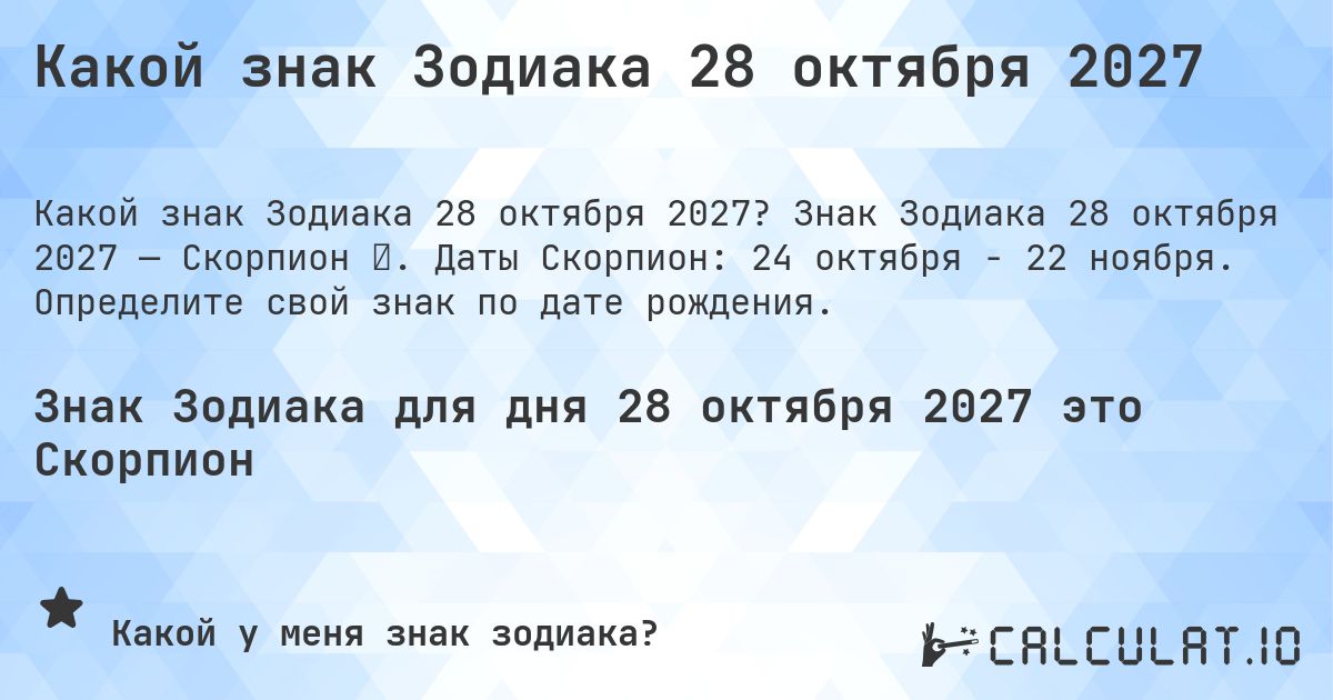 Какой знак Зодиака 28 октября 2027. Знак Зодиака 28 октября 2027 — Скорпион ♏. Даты Скорпион: 24 октября - 22 ноября. Определите свой знак по дате рождения.