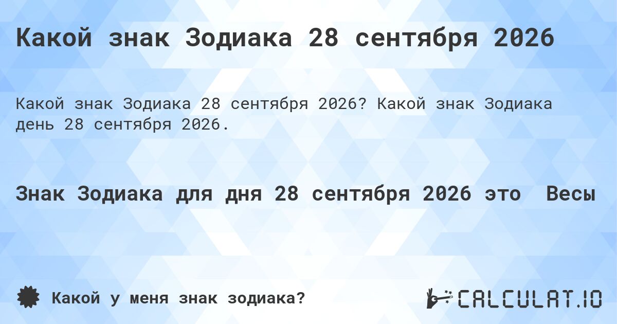 Какой знак Зодиака 28 сентября 2026. Какой знак Зодиака день 28 сентября 2026.