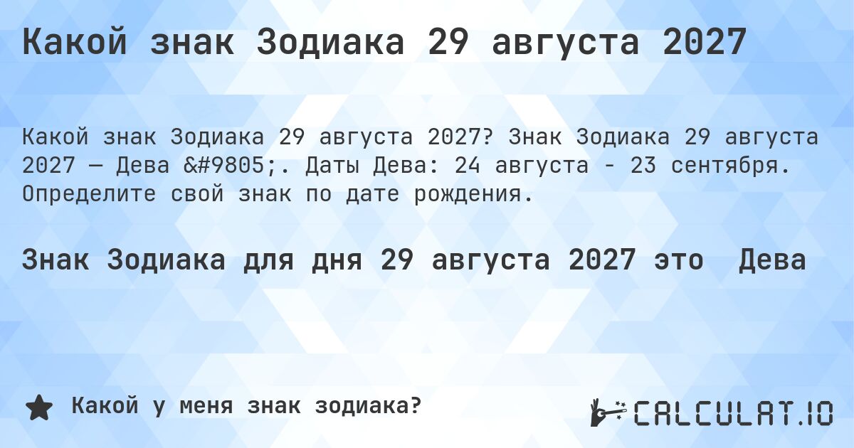 Какой знак Зодиака 29 августа 2027. Знак Зодиака 29 августа 2027 — Дева ♍. Даты Дева: 24 августа - 23 сентября. Определите свой знак по дате рождения.