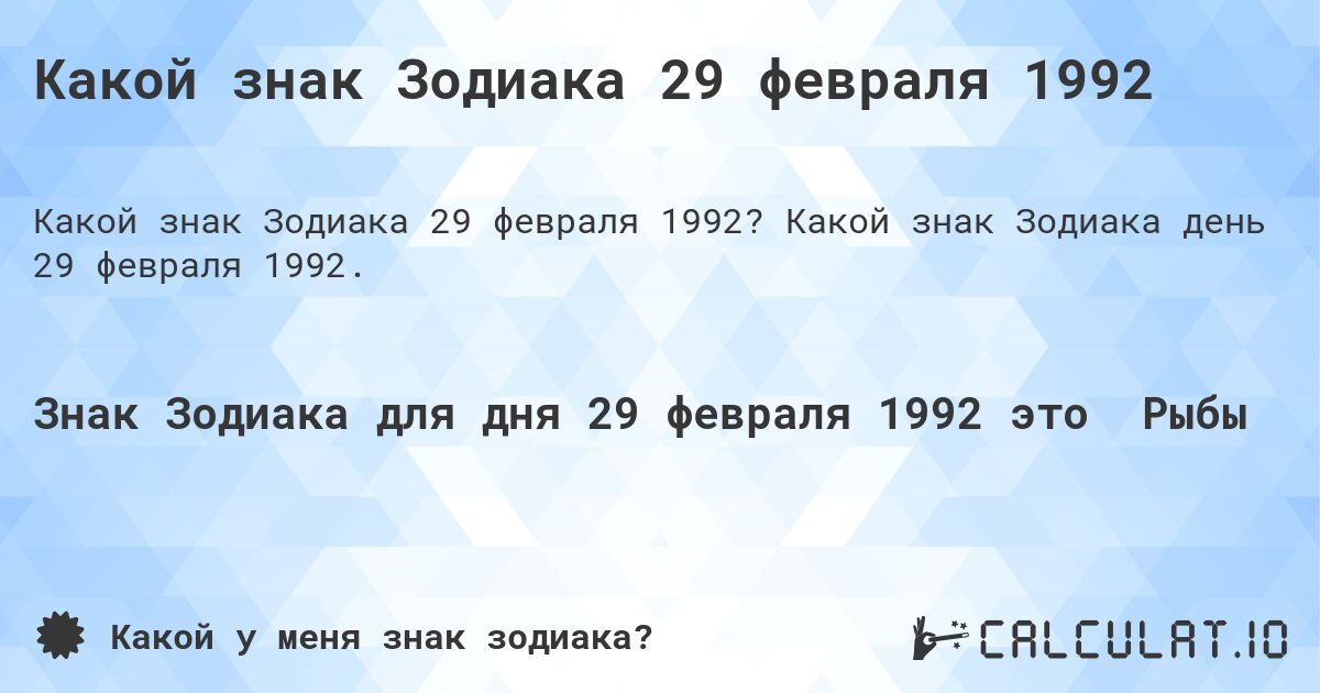 Какой знак Зодиака 29 февраля 1992. Какой знак Зодиака день 29 февраля 1992.