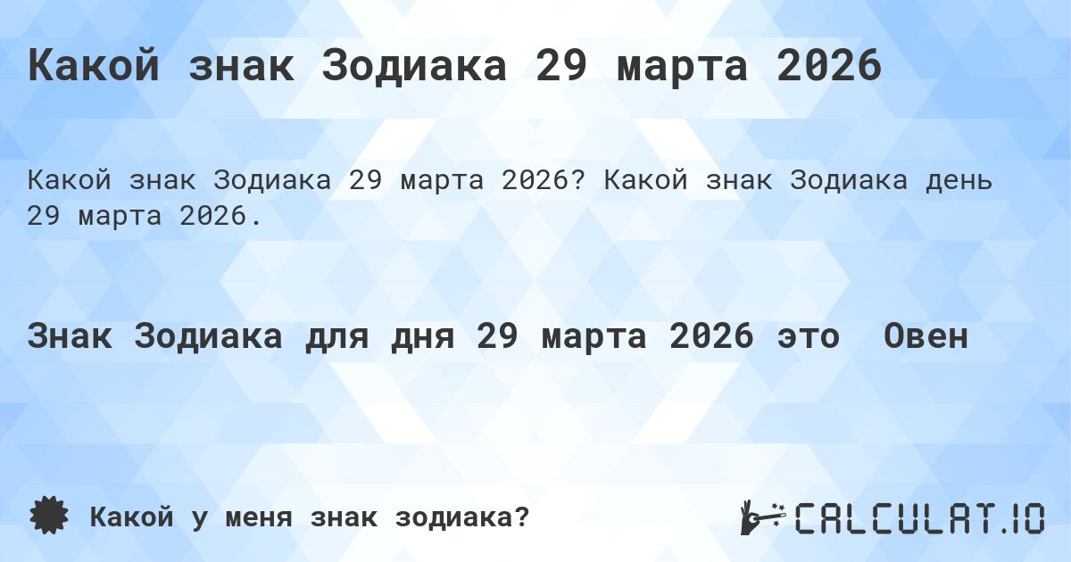 Какой знак Зодиака 29 марта 2026. Какой знак Зодиака день 29 марта 2026.