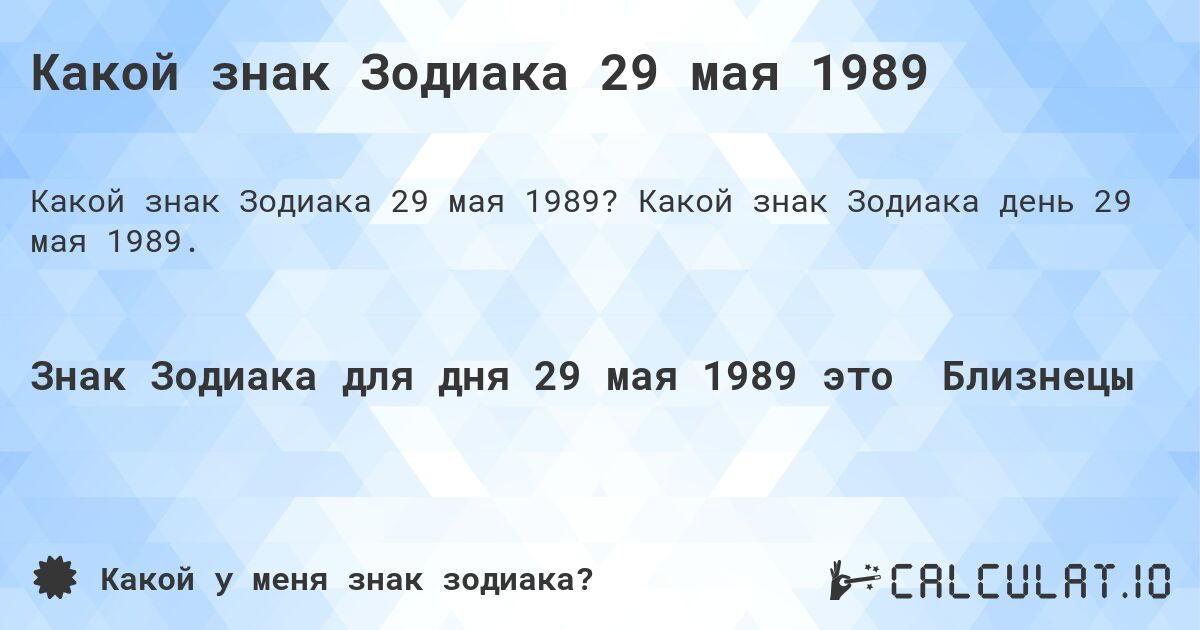 Какой знак Зодиака 29 мая 1989. Какой знак Зодиака день 29 мая 1989.